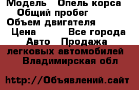  › Модель ­ Опель корса › Общий пробег ­ 113 › Объем двигателя ­ 1 200 › Цена ­ 300 - Все города Авто » Продажа легковых автомобилей   . Владимирская обл.